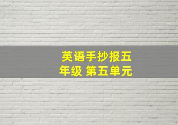 英语手抄报五年级 第五单元